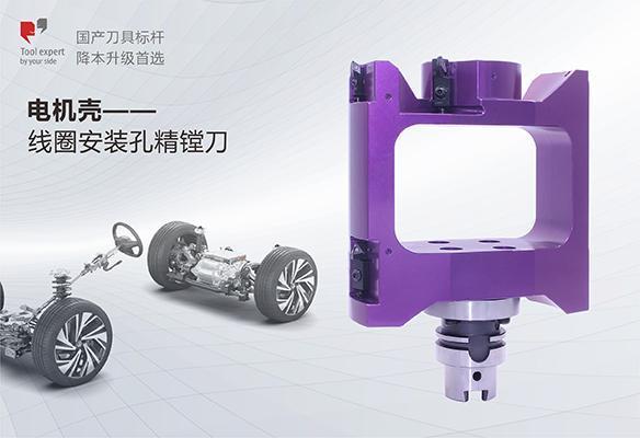 Gia công vỏ động cơ điện — Dao khoét lỗ lắp cuộn dây tinh vi