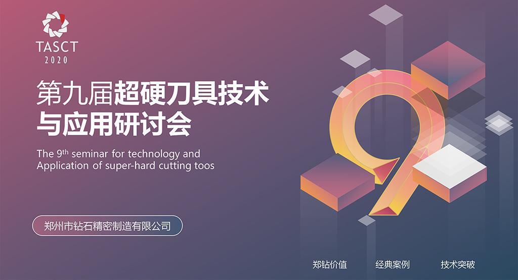 Dám vượt qua, nắm bắt cơ hội, tạo giá trị – Hội thảo nghiên cứu kỹ thuật và ứng dụng dao cụ siêu cứng lần thứ 9 của Trung Châu đã diễn ra thành công