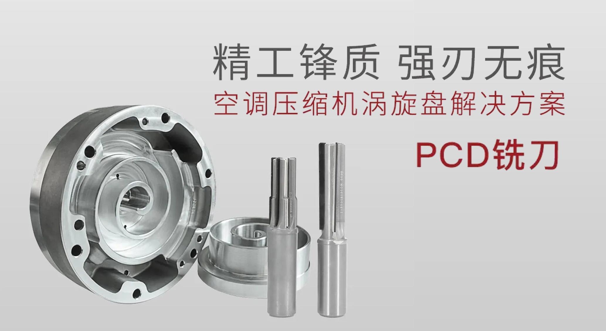 Giải pháp gia công đĩa xoáy máy điều hòa không khí - Dao phay PCD của Trung Châm
