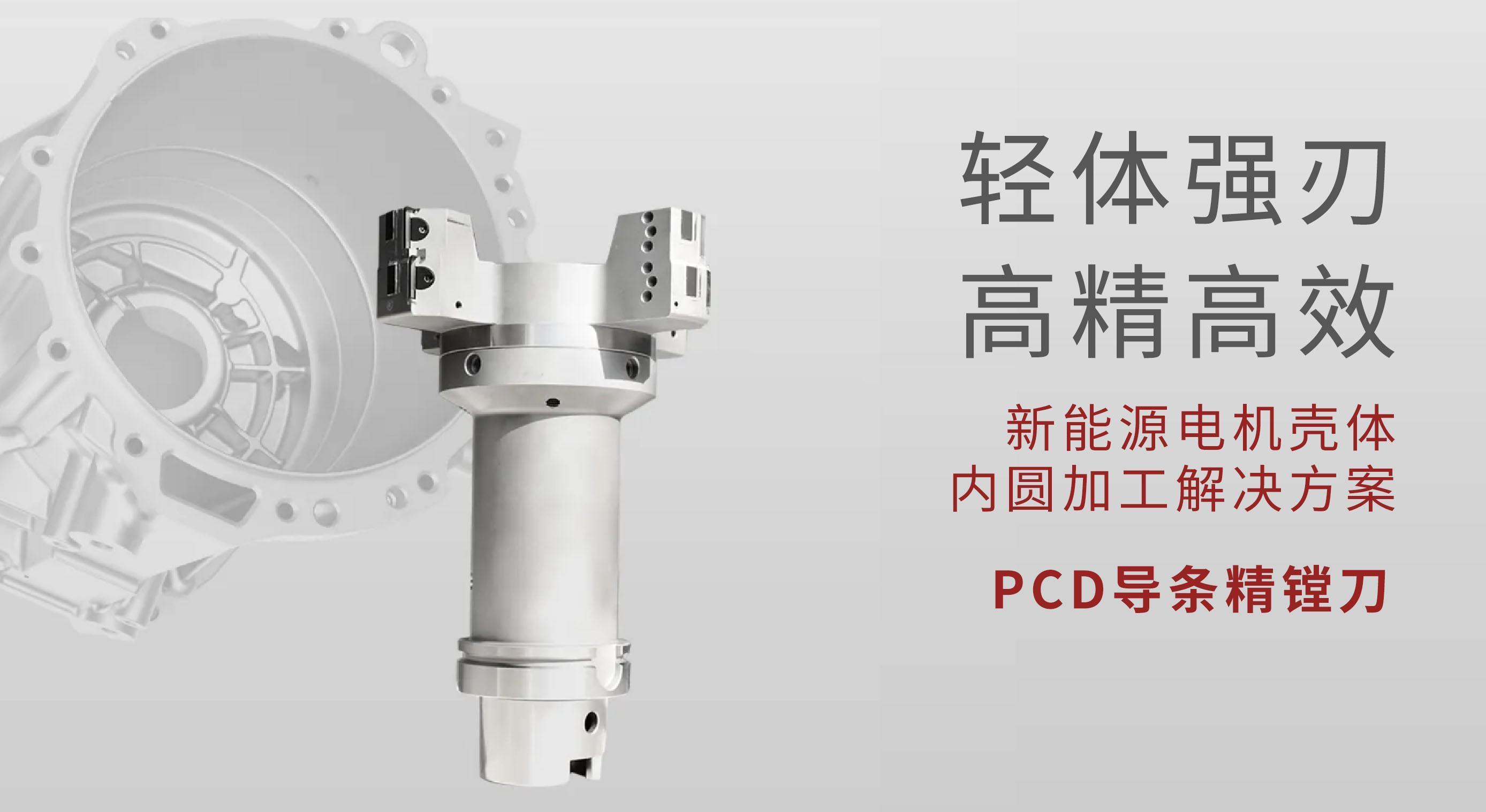 Giải pháp gia công lỗ trong vỏ động cơ năng lượng mới - Dao khoan PCD của Trung Châm